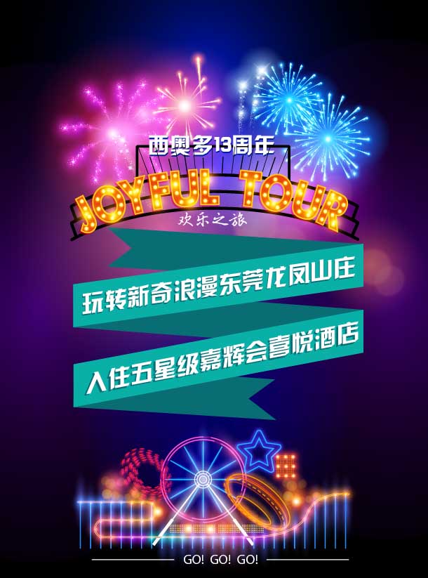 西奧多13周年慶歡樂(lè)之旅