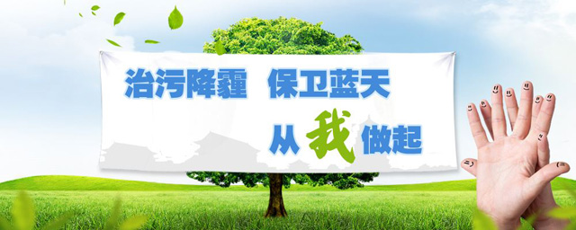 治污降霾，保衛(wèi)藍(lán)天，從我做起