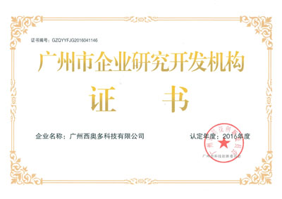 廣州市企業(yè)研究開(kāi)發(fā)機(jī)構(gòu)證書(shū)