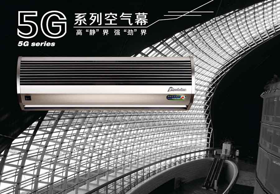 5G系列風幕機