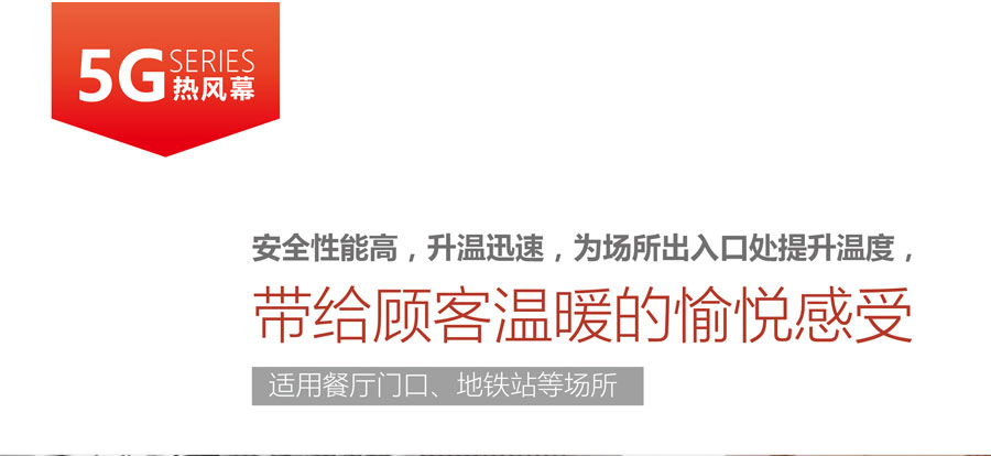 5G熱風(fēng)幕，安全性能高，升溫迅速，為場所出入口提升溫度