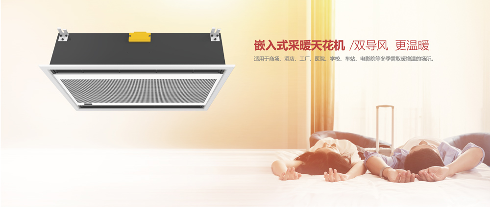 嵌入式采暖天花機(jī)，雙導(dǎo)風(fēng)，更溫暖