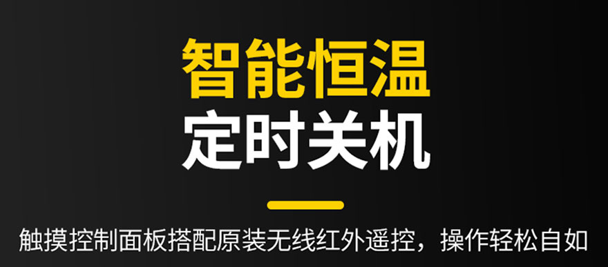 智能恒溫，定時(shí)關(guān)機(jī)