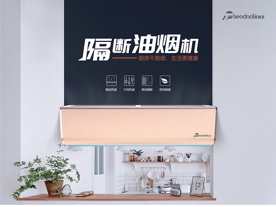 隔斷油煙機(jī)-廚房不跑煙，生活更健康