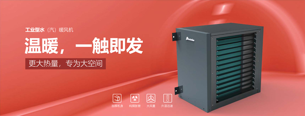 工業(yè)型水汽暖風機，溫暖，一觸即發(fā)