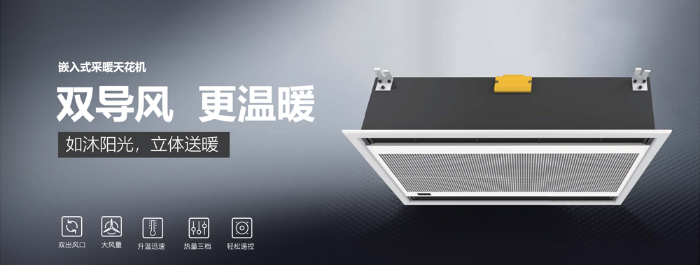 嵌入式采暖天花機(jī)，雙導(dǎo)風(fēng)，更溫暖